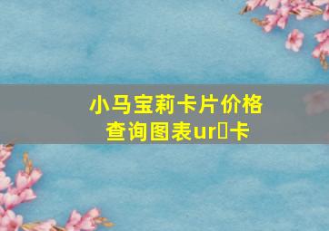 小马宝莉卡片价格查询图表ur 卡